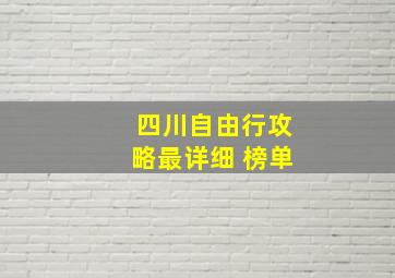 四川自由行攻略最详细 榜单